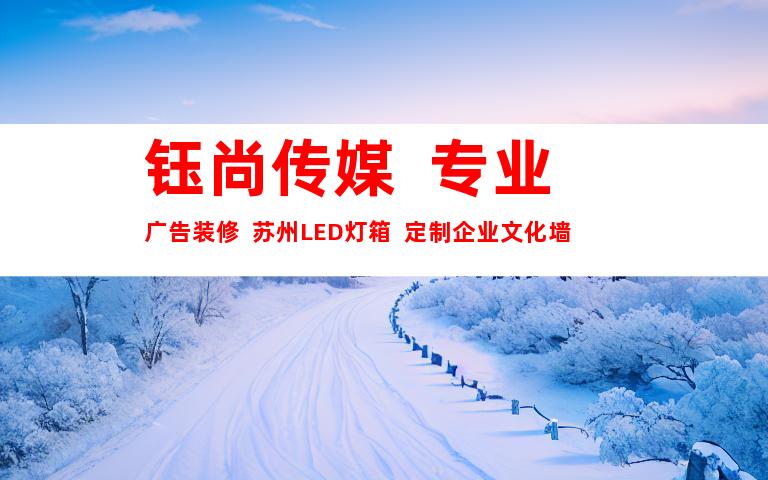 苏州钰尚传媒  专业广告装修  苏州LED灯箱  定制企业文化墙9921